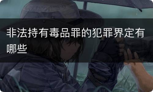 非法持有毒品罪的犯罪界定有哪些