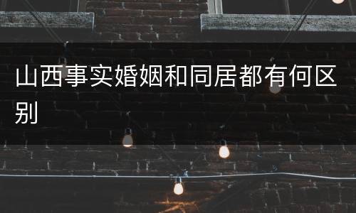 山西事实婚姻和同居都有何区别