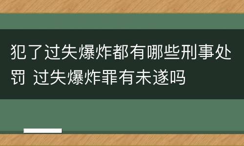 犯了过失爆炸都有哪些刑事处罚 过失爆炸罪有未遂吗