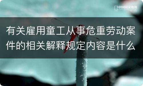 有关雇用童工从事危重劳动案件的相关解释规定内容是什么