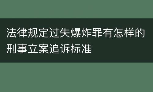 法律规定过失爆炸罪有怎样的刑事立案追诉标准