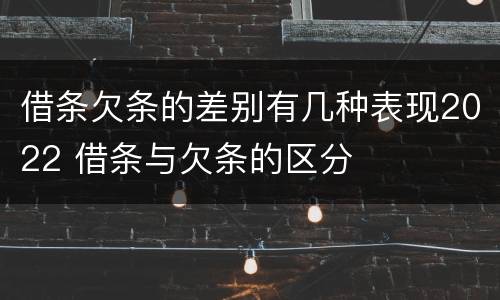 借条欠条的差别有几种表现2022 借条与欠条的区分