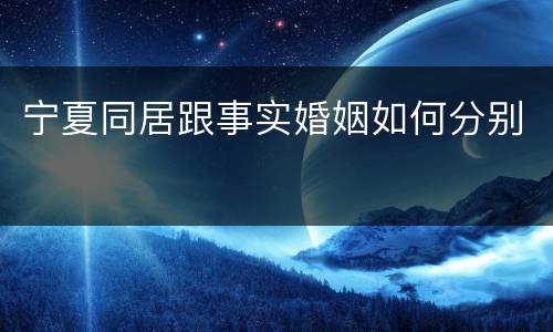 宁夏同居跟事实婚姻如何分别