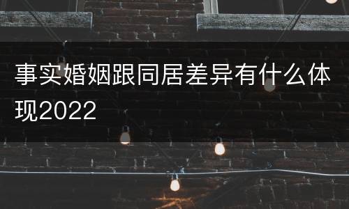 事实婚姻跟同居差异有什么体现2022