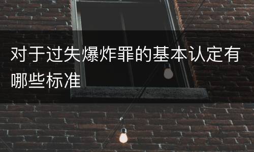 对于过失爆炸罪的基本认定有哪些标准