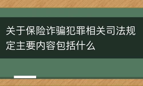 关于保险诈骗犯罪相关司法规定主要内容包括什么