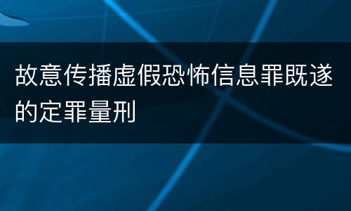 故意传播虚假恐怖信息罪既遂的定罪量刑