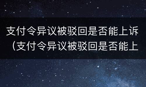 支付令异议被驳回是否能上诉（支付令异议被驳回是否能上诉法院）