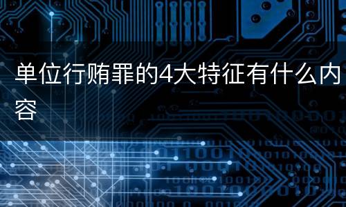 单位行贿罪的4大特征有什么内容