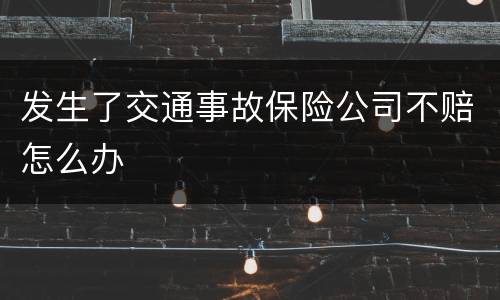 发生了交通事故保险公司不赔怎么办