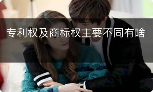 专利权及商标权主要不同有啥