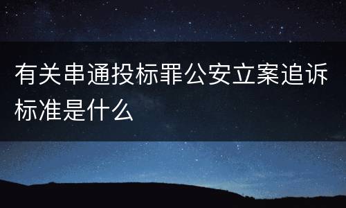 有关串通投标罪公安立案追诉标准是什么