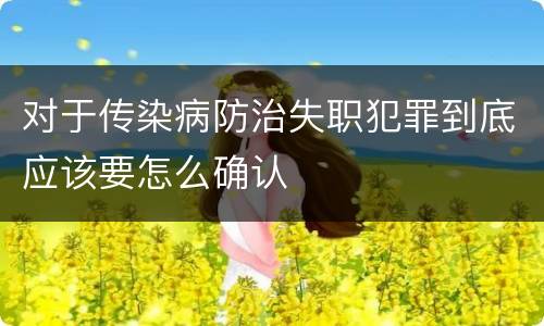 对于传染病防治失职犯罪到底应该要怎么确认