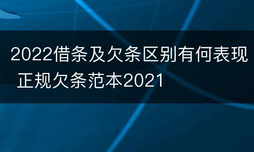 2022借条及欠条区别有何表现 正规欠条范本2021