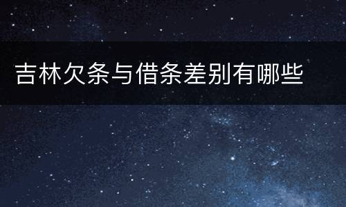 吉林欠条与借条差别有哪些