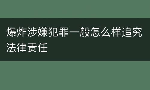 爆炸涉嫌犯罪一般怎么样追究法律责任