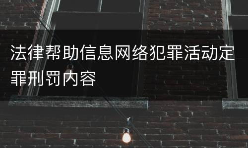 法律帮助信息网络犯罪活动定罪刑罚内容