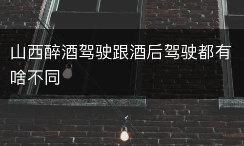 山西醉酒驾驶跟酒后驾驶都有啥不同