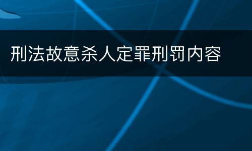 刑法故意杀人定罪刑罚内容
