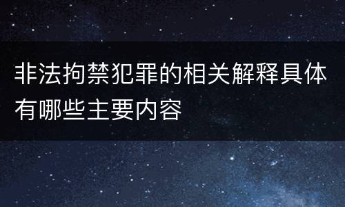 非法拘禁犯罪的相关解释具体有哪些主要内容