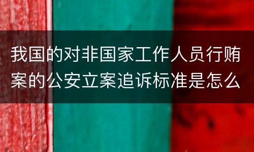 我国的对非国家工作人员行贿案的公安立案追诉标准是怎么样规定