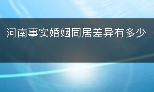 河南事实婚姻同居差异有多少