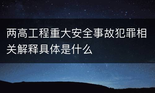 两高工程重大安全事故犯罪相关解释具体是什么