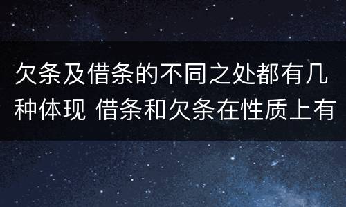 欠条及借条的不同之处都有几种体现 借条和欠条在性质上有哪些不同
