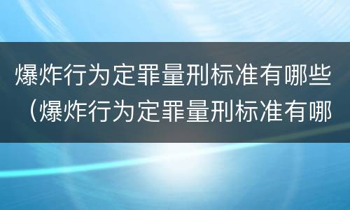 爆炸行为定罪量刑标准有哪些（爆炸行为定罪量刑标准有哪些规定）