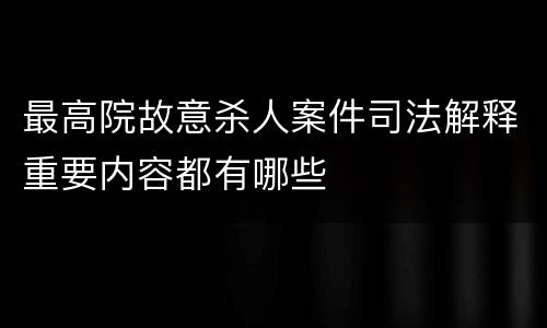 最高院故意杀人案件司法解释重要内容都有哪些