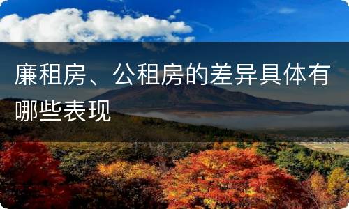 廉租房、公租房的差异具体有哪些表现