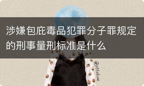 涉嫌包庇毒品犯罪分子罪规定的刑事量刑标准是什么