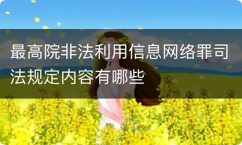 最高院非法利用信息网络罪司法规定内容有哪些