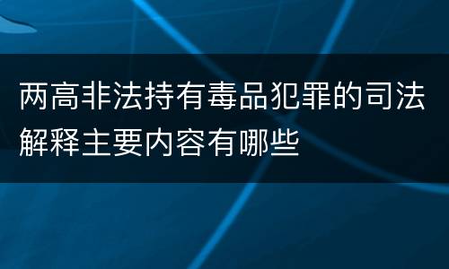 两高非法持有毒品犯罪的司法解释主要内容有哪些