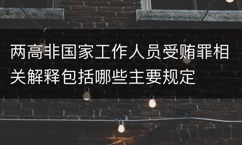 两高非国家工作人员受贿罪相关解释包括哪些主要规定