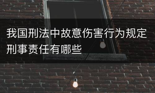 我国刑法中故意伤害行为规定刑事责任有哪些