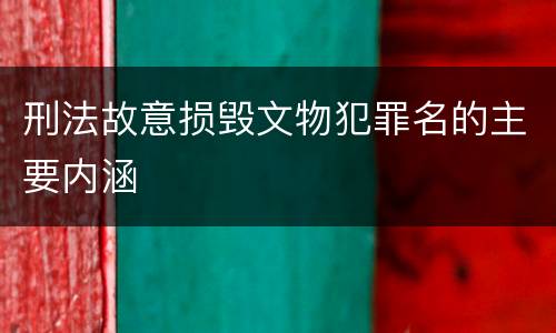 刑法故意损毁文物犯罪名的主要内涵