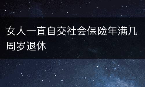 女人一直自交社会保险年满几周岁退休