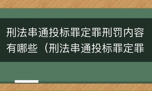 刑法串通投标罪定罪刑罚内容有哪些（刑法串通投标罪定罪刑罚内容有哪些特点）
