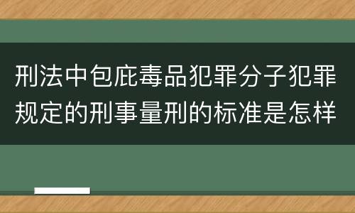 刑法中包庇毒品犯罪分子犯罪规定的刑事量刑的标准是怎样的