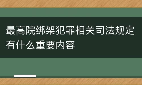 最高院绑架犯罪相关司法规定有什么重要内容
