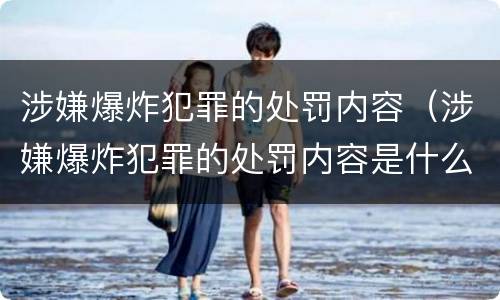 涉嫌爆炸犯罪的处罚内容（涉嫌爆炸犯罪的处罚内容是什么）