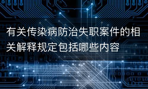 有关传染病防治失职案件的相关解释规定包括哪些内容
