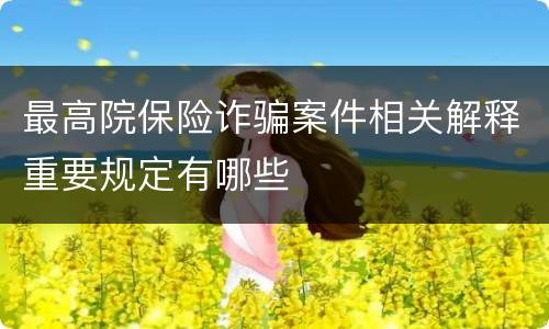 最高院保险诈骗案件相关解释重要规定有哪些