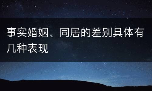 事实婚姻、同居的差别具体有几种表现