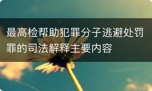 最高检帮助犯罪分子逃避处罚罪的司法解释主要内容