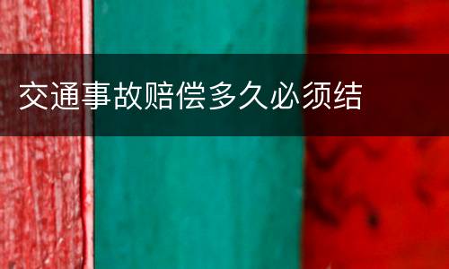 交通事故赔偿多久必须结