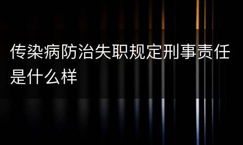 传染病防治失职规定刑事责任是什么样