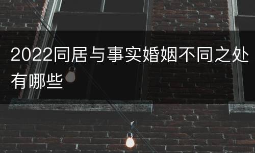 2022同居与事实婚姻不同之处有哪些