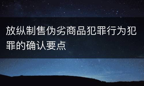 放纵制售伪劣商品犯罪行为犯罪的确认要点